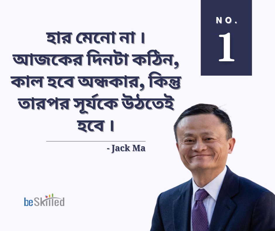 be_skilledbd's tweet photo. জ্যাক মা - একজন চীনা উদ্যোক্তা, যিনি বর্তমান বিশ্বের সবচেয়ে বড় অনলাইন পাইকারী ক্রয়-বিক্রয় সাইট আলিবাবা’র প্রতিষ্ঠাতা। https://t.co/RM29hRdX4V