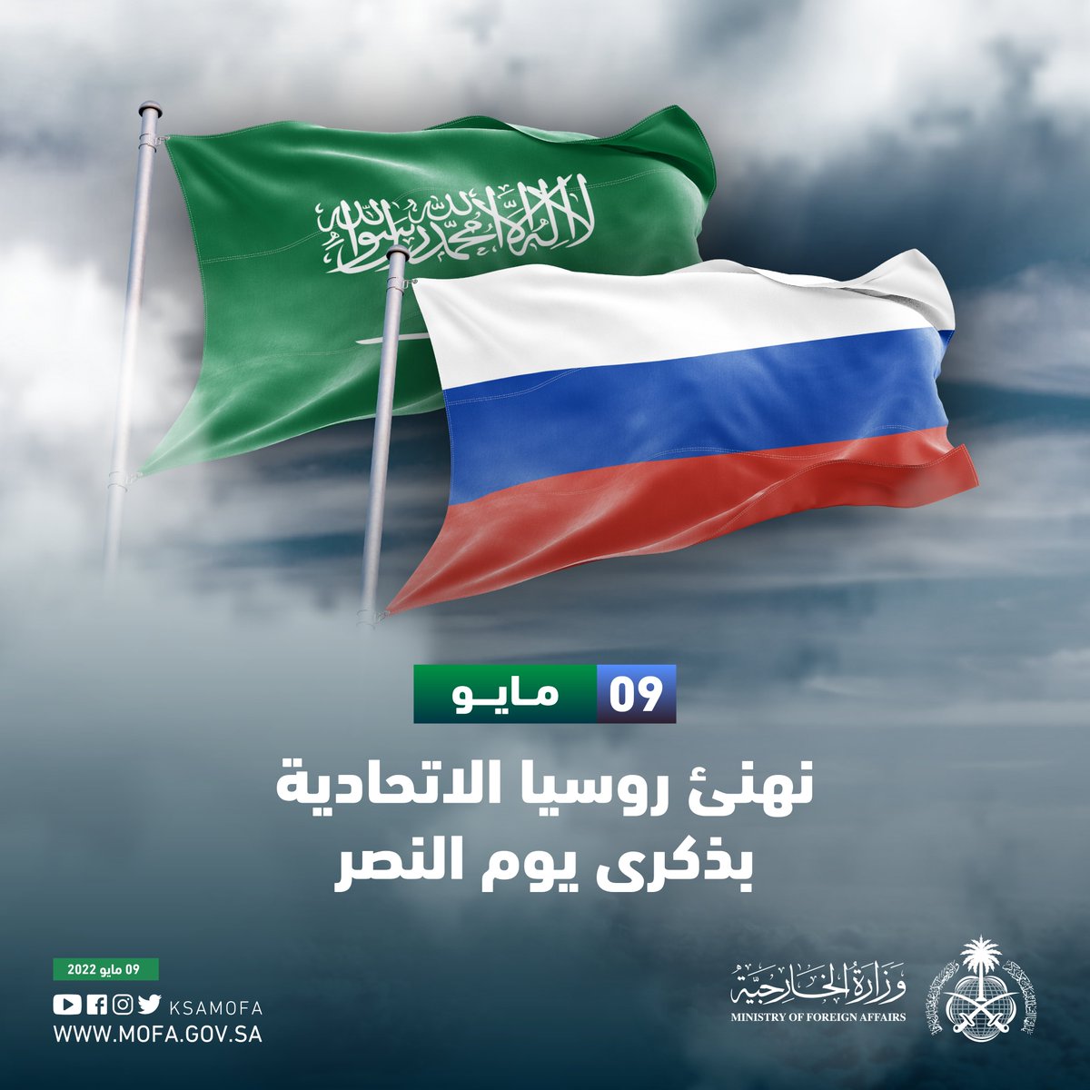 KSAMOFA's tweet photo. نهنئ روسيا الاتحادية بذكرى يوم النصر
🇷🇺🇸🇦 https://t.co/LnEATukiGY