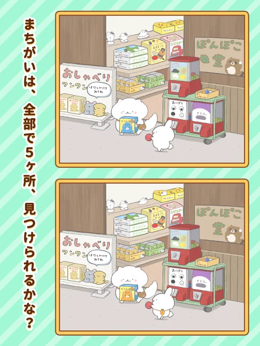 間違い探し第三弾🐶

今まで投稿していたまちがいさがしイラストは、近日リリース予定のアプリにて、まちがい箇所を多数増やして楽しんでいただけます!
投稿していないイラストも収録していますので、配信をお楽しみに!

↓続きます 