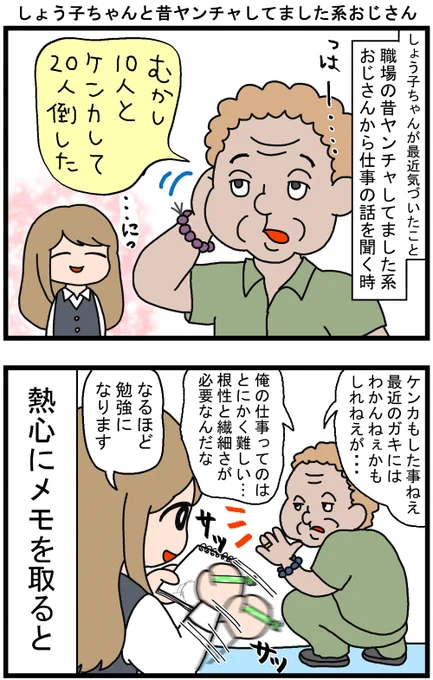 省エネ事務員しょう子ちゃん⑦「しょう子ちゃんと昔ヤンチャしてました系おじさん」#漫画が読めるハッシュタグ #みんなで楽しむTwitter展覧会 #イラスト #4コマ 