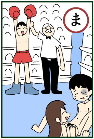 パイズリかるた「ま」 