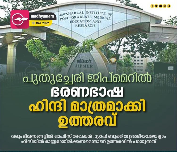 malayalanadorg's tweet photo. In JIPMER, the official language has been changed to Hindi only. That means, a complete ban on English and Tamil. It is a pity that South Indians are living like slaves to the Hindians, as second class citizens. Invasion of Hindi can only be stopped if the South govts bans Hindi. https://t.co/7vwwo0J43R