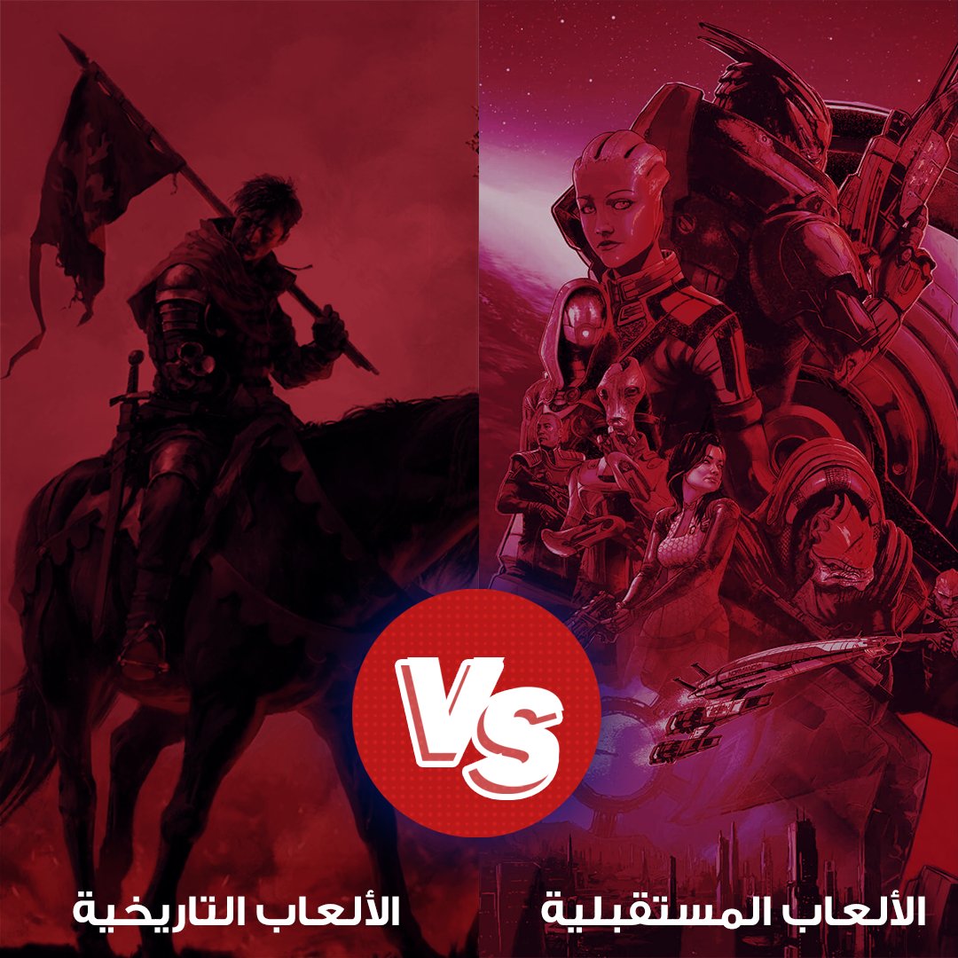 أي الأزمنة تفضل في الألعاب، التاريخية أو الخيالية، الحالية أو المستقبلية ؟ 🤔

#KFCGamingME #gamers #جيمرز #KFCGaming