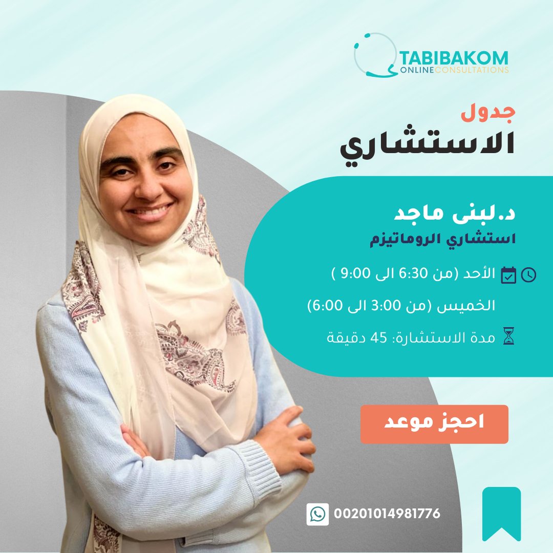 tabibakom's tweet photo. جدول مواعيد استشاريين الروماتيزم بموقع طبيبكم للاستشارات الطبية الاون لاين
لحجز موعد للاستشارة خلال : https://t.co/JgQA7yGYEk
#روماتيزم
#استشارات_طبية
#استشارات_طبية_اون_لاين
#روماتويد
#الروماتويد_المفصلي
#التيبس_الفقاري
#التهاب_المفاصل_الصدفي https://t.co/rTGQTul3LE