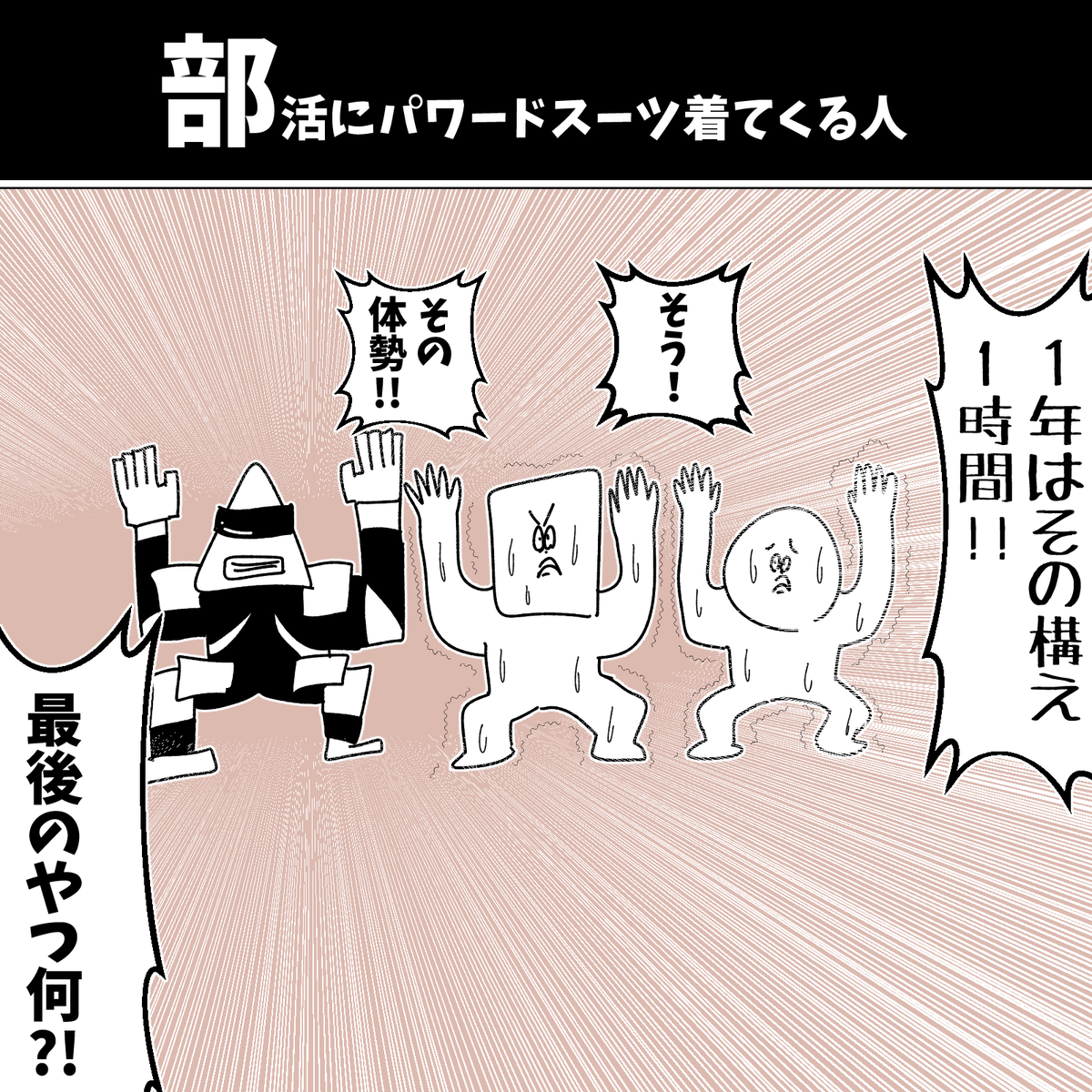 【部活にパワードスーツ着てくる人】

#初投稿です #1コマ 