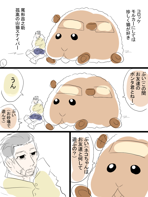 モルカーと金カムのクロスオーバー漫画描きました。コロッケちゃんと尾形さんと頭巾ちゃん。気心の知れたモルだからこそ見栄を張ってしまうみたいな。 