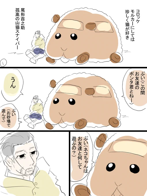 モルカーと金カムのクロスオーバー漫画描きました。コロッケちゃんと尾形さんと頭巾ちゃん。気心の知れたモルだからこそ見栄を張ってしまうみたいな。 
