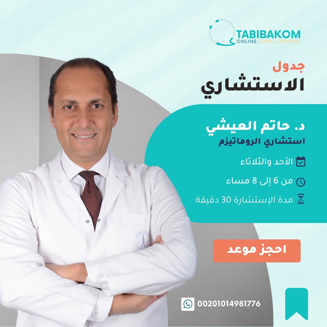 tabibakom's tweet photo. جدول مواعيد استشاريين الروماتيزم بموقع طبيبكم للاستشارات الطبية الاون لاين
لحجز موعد للاستشارة خلال : https://t.co/JgQA7yGYEk
#روماتيزم
#استشارات_طبية
#استشارات_طبية_اون_لاين
#روماتويد
#الروماتويد_المفصلي
#التيبس_الفقاري
#التهاب_المفاصل_الصدفي https://t.co/rTGQTul3LE