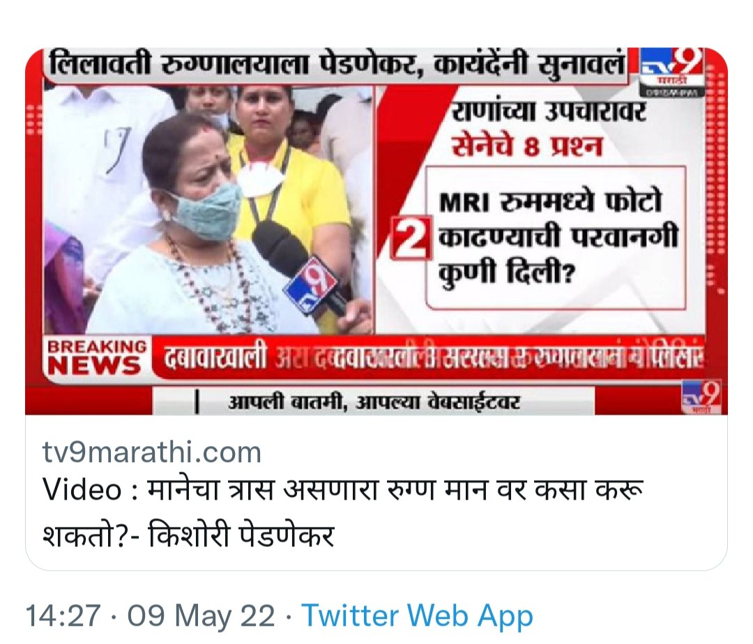 BhatkhalkarA's tweet photo. मानेचा त्रास असणारा रुग्ण मान वर कसा करू शकतो?इति किशोरी पेडणेकर.
मानेचा त्रास असणारा रुग्ण मान वर करून फेसबुक लाईव्ह करू शकतो, मुख्यमंत्रिपदाची खुर्ची सांभाळू शकतो, ताठ मानेने लाचारी करू शकतो मग मानेचा त्रास असताना नवनीत राणा मान वर करू शकल्या तर काय आश्चर्य? https://t.co/TQxxkEWIdH