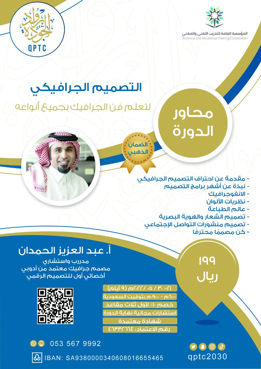 qptc2030's tweet photo. انضم معنا لاحتراف التصميم الجرافيكي بجميع أنواعه
مع المدرب/ أ. عبد العزيز الحمدان 
🗓يوم السبت الموافق21-05-2022م
📃شهادة معتمدة
📝 استشارة مجانية
💸استرداد المبلغ في حال عدم الاستفادة
💺المقاعد محدودة
📲للتسجيل عبر الواتساب 
https://t.co/HDz05Ns921
#مركز_رواد_الجودة_للتدريب https://t.co/Gt65M6Rd5k