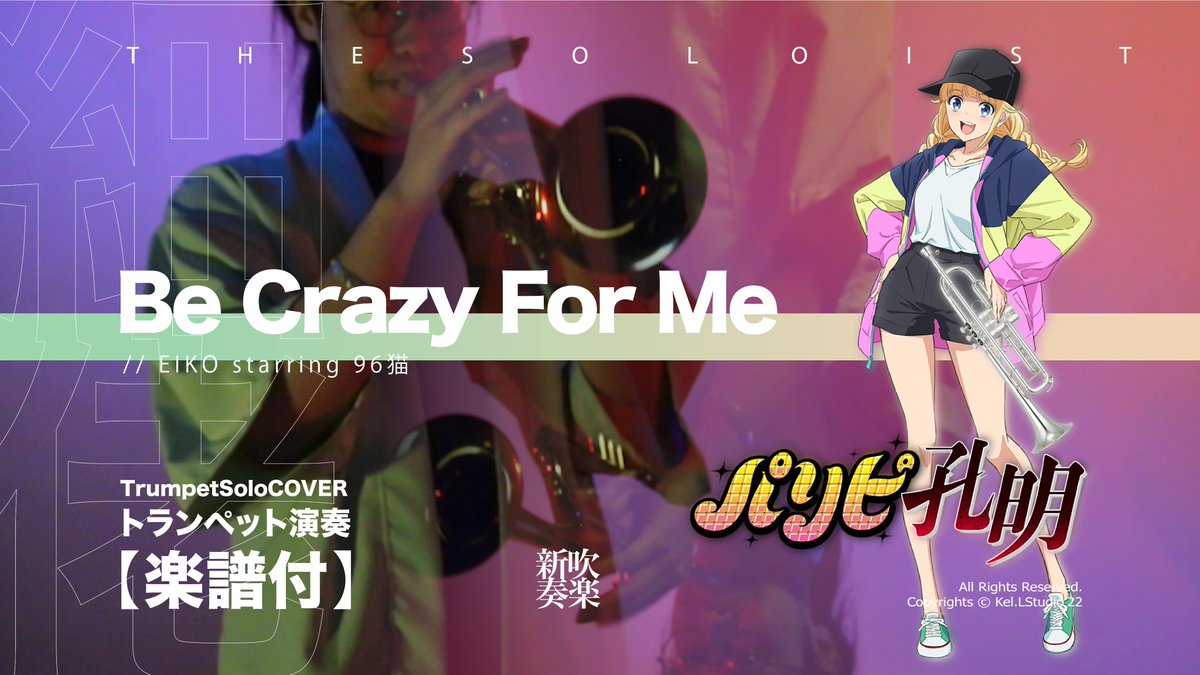 THETwistmen's tweet photo. 新作發佈
【#TrumpetCover】#BeCrazyForMe / #EIKO starring #96猫 - #パリピ孔明 #挿入歌 - | TTMWinds https://t.co/uOjq4fVqTp via @YouTube
.
#吹奏楽部さんと繋がりたい #吹奏楽 #cover #拡散します #Anime #ACG #吹奏楽 #吹奏楽部さんと繋がりたい #YABOYKONGMING #配信 #大編成 #拡散 https://t.co/DLR2mA3pkK