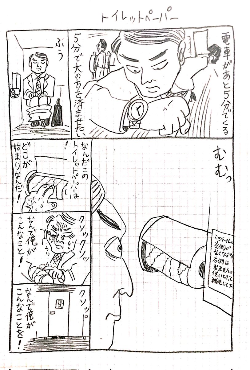 1ページ漫画「トイレットペーパー」 