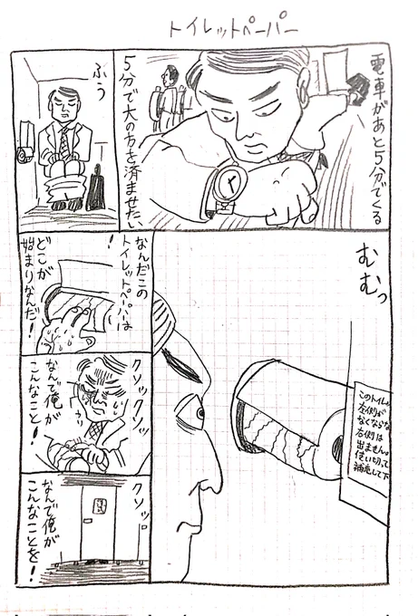 1ページ漫画「トイレットペーパー」 
