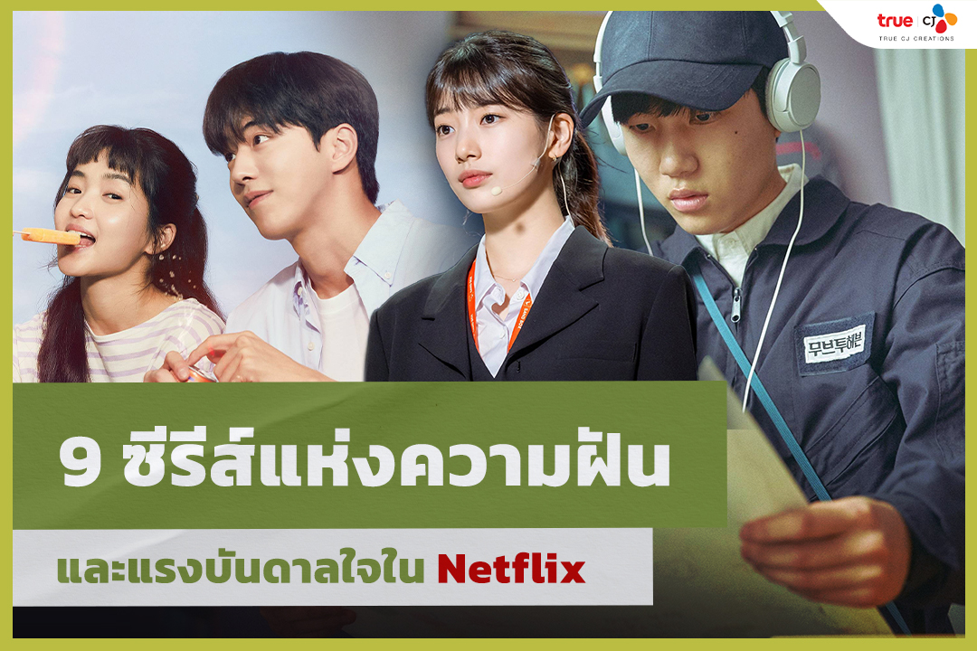 truecjcreations's tweet photo. ✨ ช่วงเวลาแบบนี้ลองหาซีรีส์ดี ๆ ที่ช่วยเติมเต็มแรงบันดาลใจกันค่ะ กับ "9 ซีรีส์ที่แห่งความฝันและแรงบันดาลใจ" ที่ไม่ควรพลาด!!!
#TrueCJ #TwentyFiveTwentyOne #TheSoundOfMagic #DreamHIgh #ItsOkaytoNotBeOkay #StartUp #ItaewonClass #MoveToHeaven #Reply1988 #SignAgainTH https://t.co/HDyNSFrYL8
