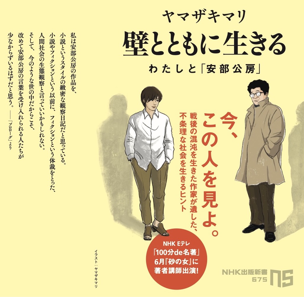 【ヤマザキマリ情報】
明日5月10日発売です:
『壁とともに生きる わたしと「安部公房」』ヤマザキマリ(著/文) - NHK出版 