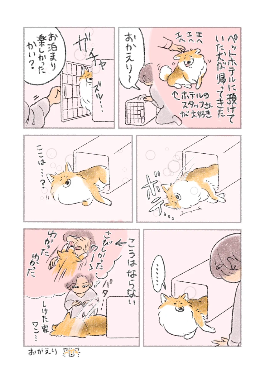 反応が素っ気ない･･･！ペットホテルから自宅へ帰ってきたときの飼い犬の様子を描いた漫画が話題に！
