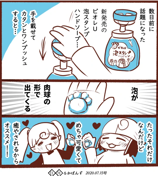 「ハンドソープの泡が肉球のかたち」という癒やしアイテムが再販されていたので、再掲(・∀・)
オススメです!

#日記マンガ #エッセイ漫画  #コルクラボマンガ専科 