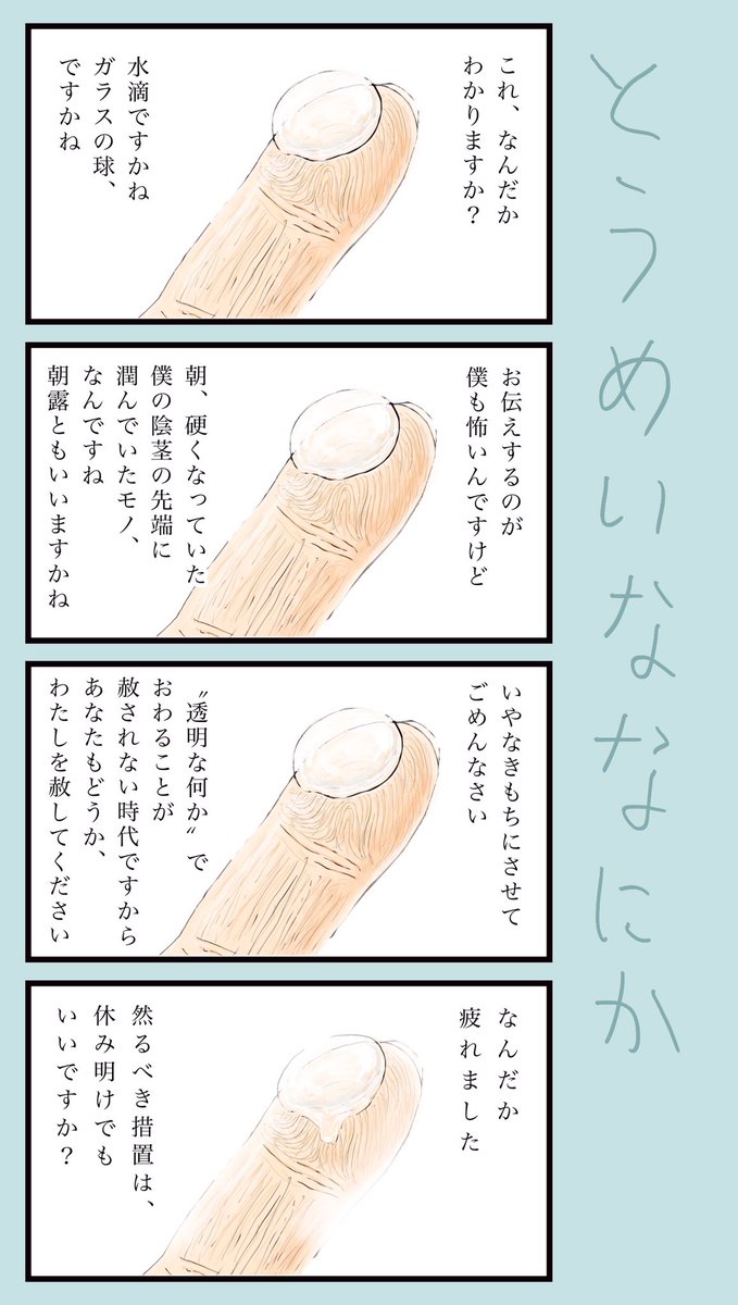 「とうめいななにか」
#小野寺ずるのド腐れ漫画帝国
(毎週月曜夜更新)

多くのお漫画はこちら🔻
https://t.co/n4IQYFRzrn

#漫画が読めるハッシュタグ 