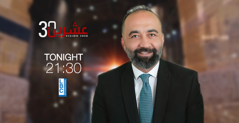 Vision2030LBCI's tweet photo. الشريف سليمان، المرشح عن لائحة "ائتلاف التغيير" عن دائرة البقاع الثالثة، ضيف حلقة الليلة من #عشرين_30 بعنوان "#قوى_المعارضة_والتغيير".
نستضيف 16 مرشح/ة من مختلف المناطق اللبنانية. 
شاركونا تعليقاتكم عبر وسم #قوى_المعارضة_والتغيير
9:30 مساءً مباشرة على 
@LBCILebanon @eshsherif https://t.co/626bfYE25A