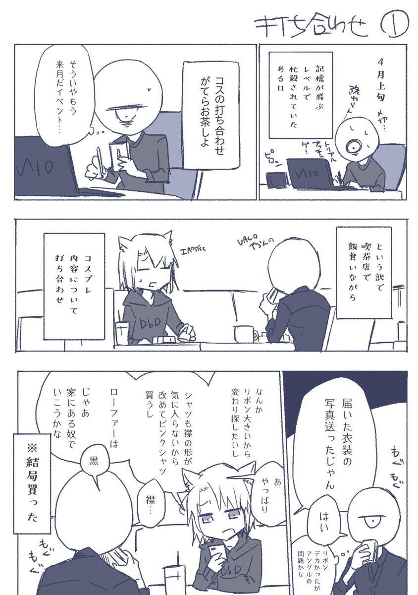 以下、面白かった初売り子依頼レポ
打ち合わせ編
※キャラについての解釈を含むので苦手な人は閲覧注意

売り子:しぐ @shig_xx 