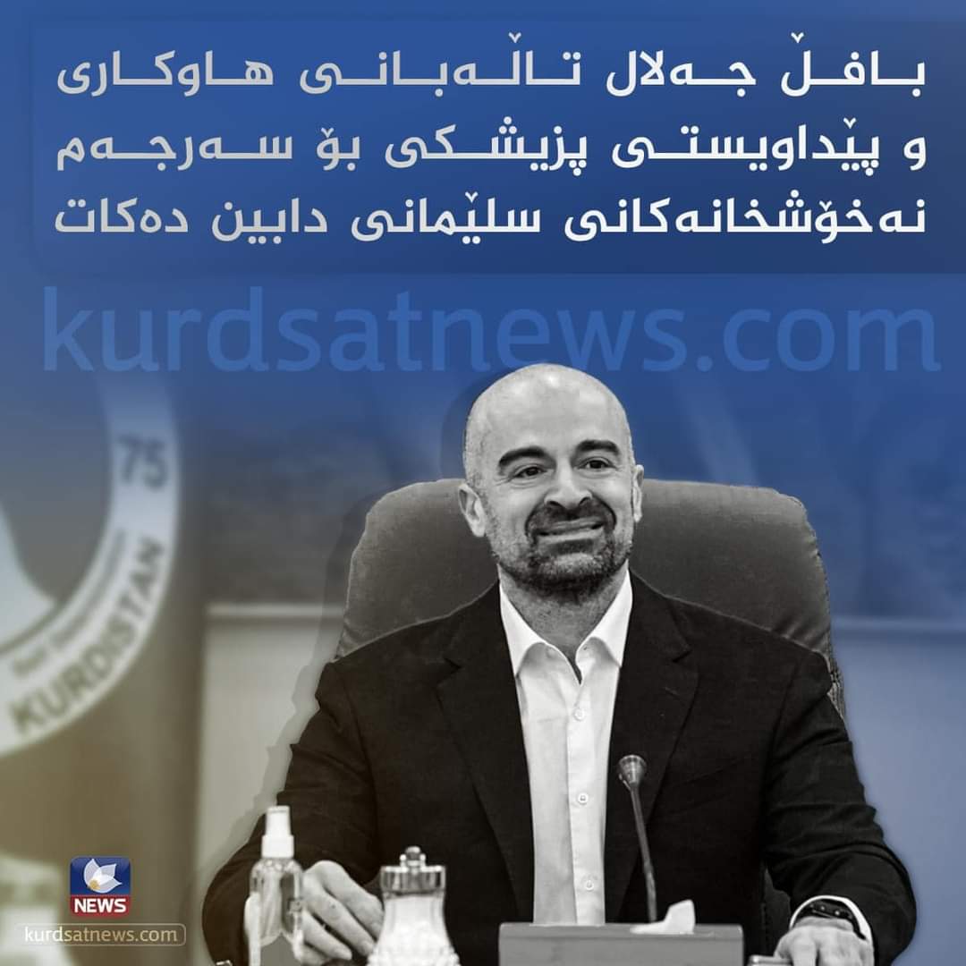 LIbrahimahmed's tweet photo. بافڵ جەلال تاڵەبانی هاوکاری و پێداویستی پزیشکی بۆ سەرجەم نەخۆشخانەکانی سلێمانی دابین دەکات
 #کوردسات_نیوز #kurdsatnews
#bafel_jalal_talabani
#Medical_aid  
#sulaymaniyah_Hospitals https://t.co/7iEfsTdJLC