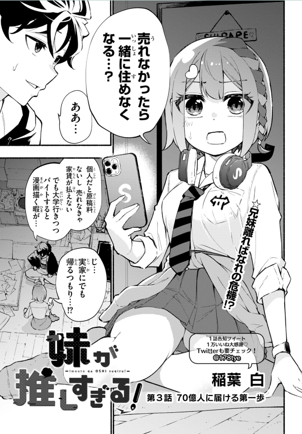 本日発売のドラゴンエイジにて
「妹が推しすぎる!」第3話掲載されています!
売れない漫画家兄、インフルエンサー妹と協力してついにSNSで漫画を発信…!

ニコニコより一ヶ月早く読めますのでぜひ!
https://t.co/cluJfpXQyp
#妹推し 