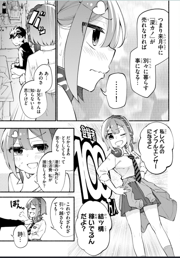 本日発売のドラゴンエイジにて
「妹が推しすぎる!」第3話掲載されています!
売れない漫画家兄、インフルエンサー妹と協力してついにSNSで漫画を発信…!

ニコニコより一ヶ月早く読めますのでぜひ!
https://t.co/cluJfpXQyp
#妹推し 