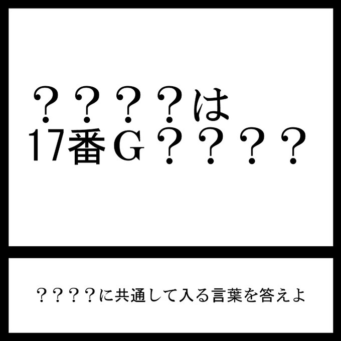 今日の三日月ネコ放送謎解き問題

すべてはG????

#三日月ネコ謎 #謎解き #わかった人はRT 