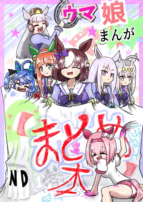 #ウマ娘プリティダービー 
#ウマ娘
ウマ娘まんが【まとめ本】と
マキバオーダービー【まとめ本】を出しました
どちらも書き下ろし漫画があります。
https://t.co/QExN2JecWr

https://t.co/f9dyWg1gCk 