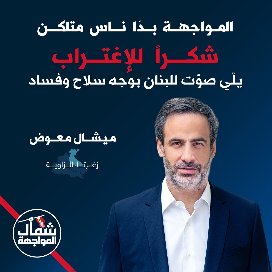 michelmoawad's tweet photo. شكراً للاغتراب، شريكنا الأساسي لاسترجاع لبنان المخطوف من ميليشيا مسلّحة ومافيا مجرمة وفاسدة.

بالرغم من الصعوبات يلّي انحطّت قدّامكن، والمسافات الكبيرة يلّي بعّدتكن عن صناديق الاقتراع، قاومتوا، واجهتوا، وصوتّوا #بوجه_سلاح_وفساد . 
#شمال_المواجهة  #للبنان_بيشبهنا https://t.co/k8BsdTig7W