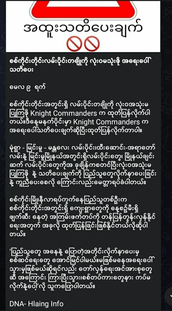 Sherloc4616's tweet photo. Emergency Alert‼🚨📣
စစ်ကိုင်းတိုင်း လမ်းပိုင်းအချို့ လုံးဝအသုံးမပြုဖို့ PDF လေးတွေရဲ့ သတိပေးချက်ပါ
Twitter ထဲမှာ စစ်ကိုင်းတိုင်းထဲကသူတွေပါရင် သတိလေးပြုပေးကြပါနော်🙏🙏🙏
#WhatsHappeningInMyanmar
#2022May9Coup
#WeSupportPDF https://t.co/kPCZV0FwEO