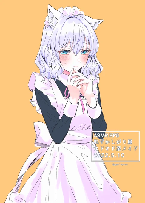 恥ずかしがり屋おどおど系メイド
 #みしろんあーと 