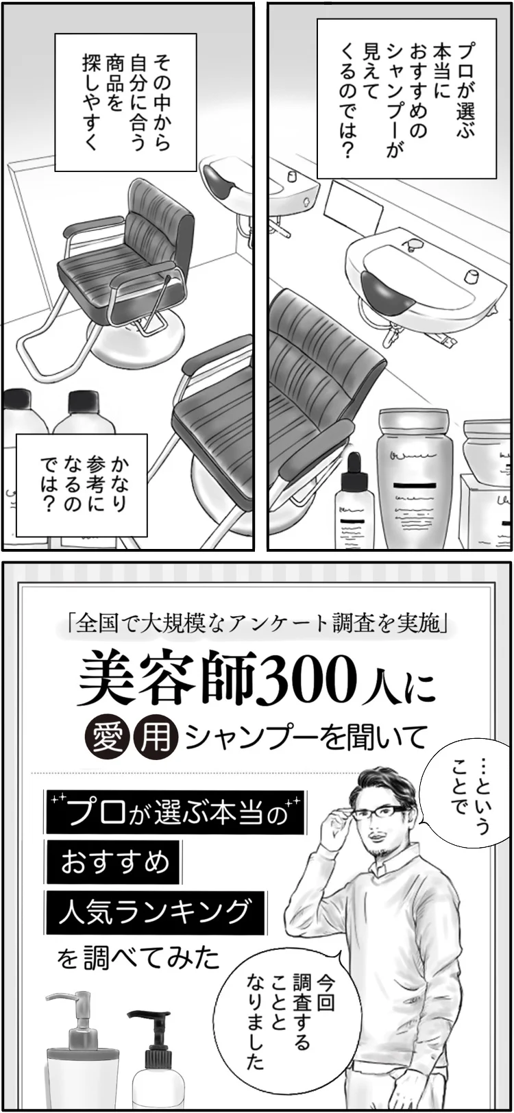 美容師300人に聞いた！愛用シャンプーについてのアンケート！