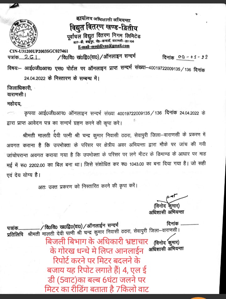 कछवाँरोड वाराणसी उत्तर प्रदेश  6घंटे , 5बाट का 4बल्ब जलने पर बिजली बिभाग व्दारा लगाये गये | मिटर मे रिडिंग आता है | 7किलो वाट का आन लाईन सिकायत करने पर मिलता है यह