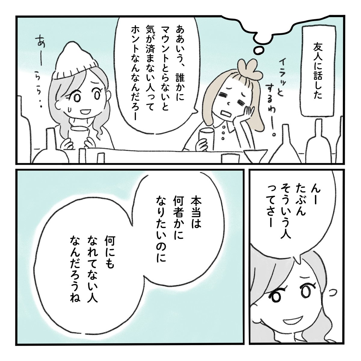 マウントとりがちな人との付き合い方

#みちこの日記   #コルクラボマンガ専科 