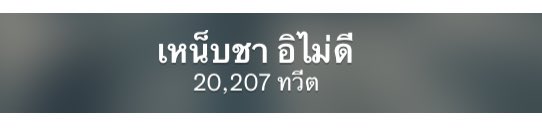KaySorn_TMN's tweet photo. พะจ้าว ออหอ ใครจะให้กว่านี้อีกปุ https://t.co/9940DeYT1y