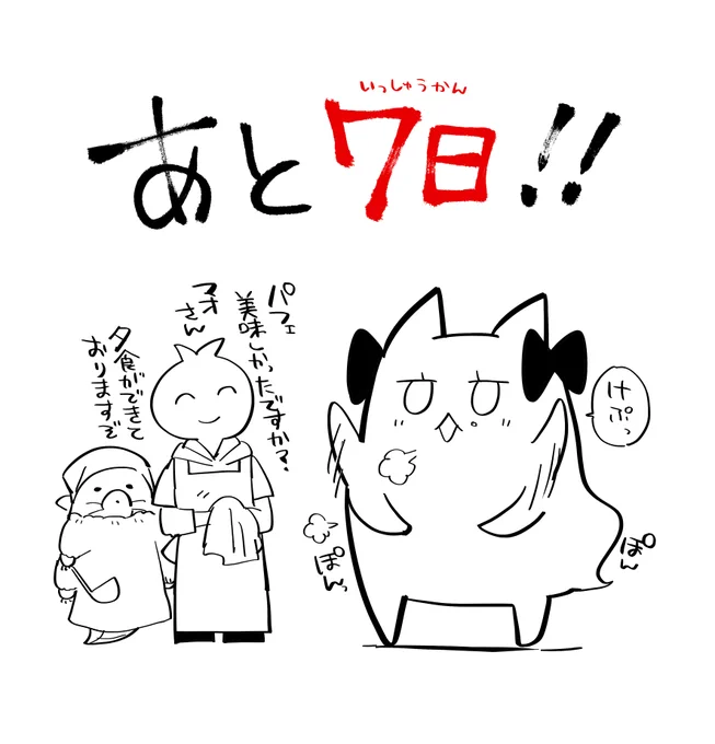 「すだちの魔王城」第1巻発売まで!
(前日の続き) 