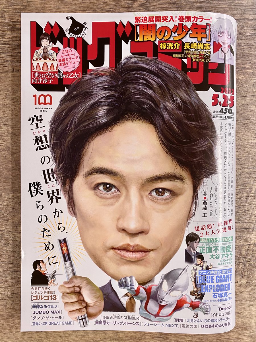 【本日発売】
徐徐に明らかになる真実…!
緊迫展開突入・巻頭カラー!
『闇の少年』椋洸介/長崎尚志

美麗カラーで即デビュー!
『世とは空なり旅せよ乙女』向井沙子

ビッグコミック10号、本日発売!
表紙は映画『シン・ウルトラマン』#斎藤工 さん!
#シンウルトラマン
https://t.co/5Apy9YjYkC 