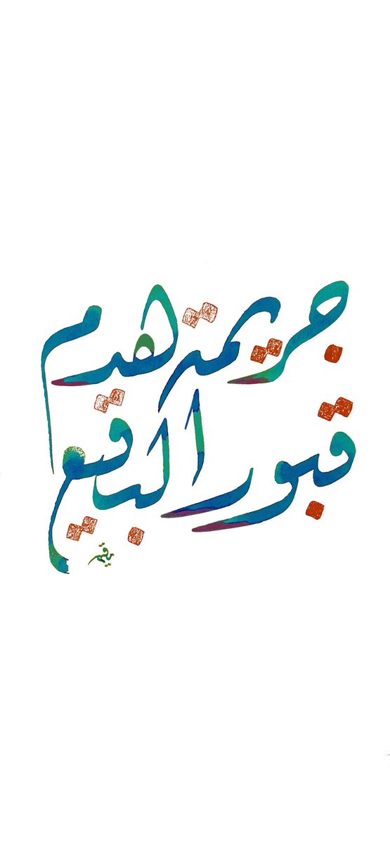 ahmed_alhelbawi's tweet photo. عدنا جريمه قبل
وعادوها نفس الفعل
ابحيل الله نبني البقيع
والفزعه بس للزلم
#بناء_البقيع_مطلبنا https://t.co/X6t6Ujg5Hp