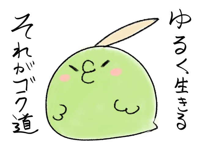 5分で描いたゴクリン
ゆるく生きたい(◆ω'8`) 