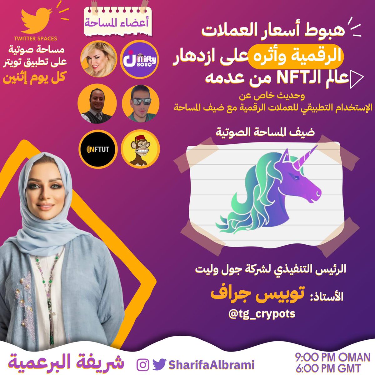 SharifaAlBarami's tweet photo. ما بين هبوط اسعار العملات الرقمية وظهور استخدامات تطبيقية للعملات المشفرة
مساحتنا الصوتية اليوم عبر تويتر في
حوار مفتوح عن #عالم_NFT في الوطن العربي.

نستضيف الرئيس التنفيذي لشركة @JulWallet 
التي تقدم خدمة الدفع بالعملات الرقمية في الوطن العربي و 170 دولة.
@JulWallet 
@Eljaboom https://t.co/fII8X331RP