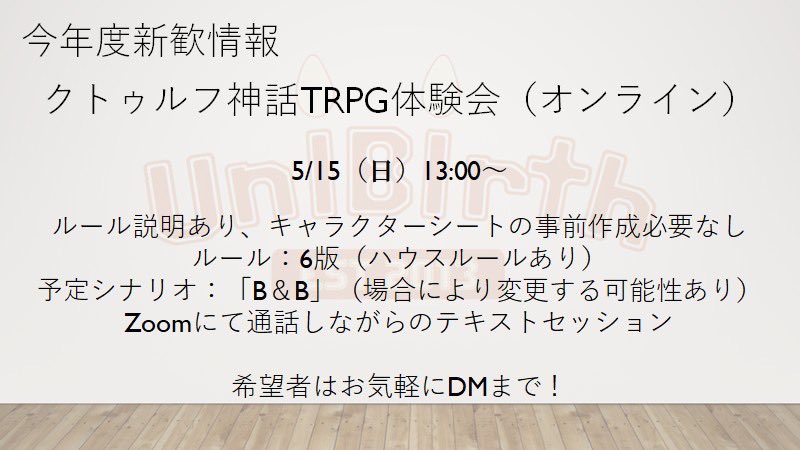 UniBirth2013's tweet photo. 【新歓イベント情報！】
UniBirthでは、謎解き以外にもボードゲームやマーダーミステリーなどで遊んでいます。
下記画像の日程でクトゥルフ神話TRPG体験会を行います！
ご興味のある方はお気軽にDMください！ https://t.co/a19lD84xJj