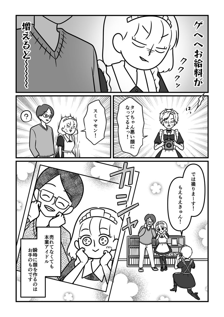 売れないアイドルがファンが欲しくてメイド喫茶に潜入した話【実話】4
#漫画が読めるハッシュタグ 
