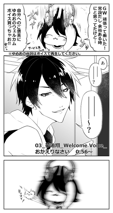 ようやっとWelcomeボイスを買ったんですけど、私みたいに「常設だし後でいいかな」って思ってた人がもし居るなら、悪いことは言わないので今すぐ買ってほしい。そして聴いてほしい、ここの台詞を。#ゆめおボイス 