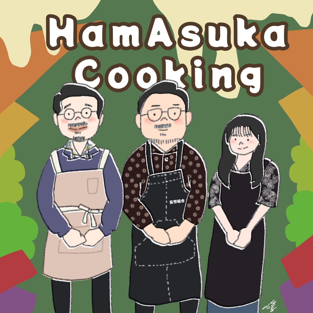 ちゃんぼ Hamasuka Cooking 料理の音が好きなので この音にフィーチャーした回 最高でした またぜひ ハマスカ放送部 ハマオカモト 齋藤飛鳥 休日課長 Okamotos 乃木坂46 ゲスの極み乙女 イラスト T Co Tdiheui8nx Twitter