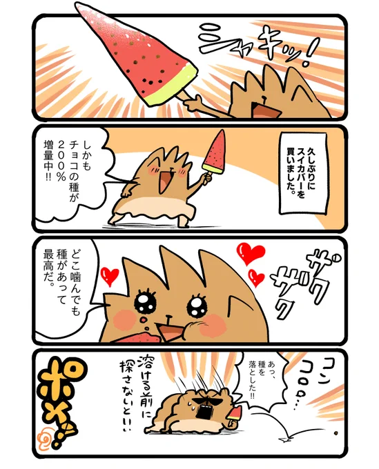 スイカバー、チョコの種200パーセント増量中だそうです🍉 #エッセイ漫画 