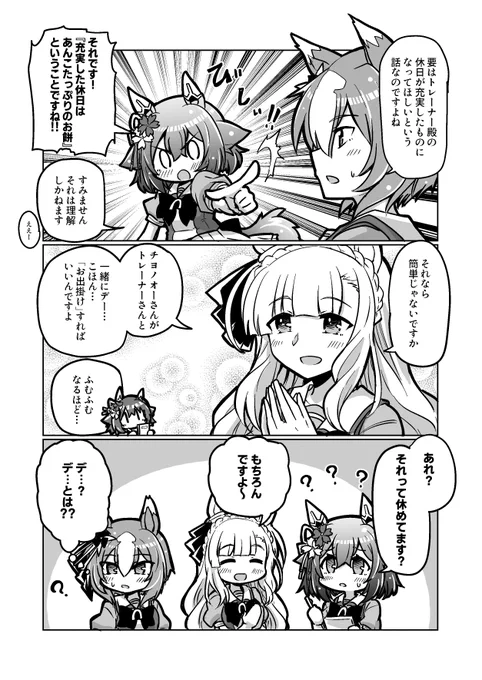 ウマ娘漫画83
「一緒にデ…」

#ウマ娘 #サクラチヨノオー
#メジロアルダン #ヤエノムテキ 