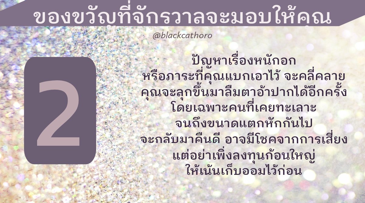blackcathoro's tweet photo. ผลการเปิดไพ่ #PickACard มาแล้วจ้า

"ของขวัญที่จักรวาลจะมอบให้คุณ" 💫💫💫💫

**นี่เป็นการดูแบบรวม อาจตรงหรือไม่ตรงกับใครก็ได้ เล่นกันสนุกๆ นะจ๊ะ อย่าซีเรียสมากนะ 😍

#ดูดวงฟรี #ไพ่ยิปซี #ไพ่ออเรเคิล https://t.co/o249qmHlyR