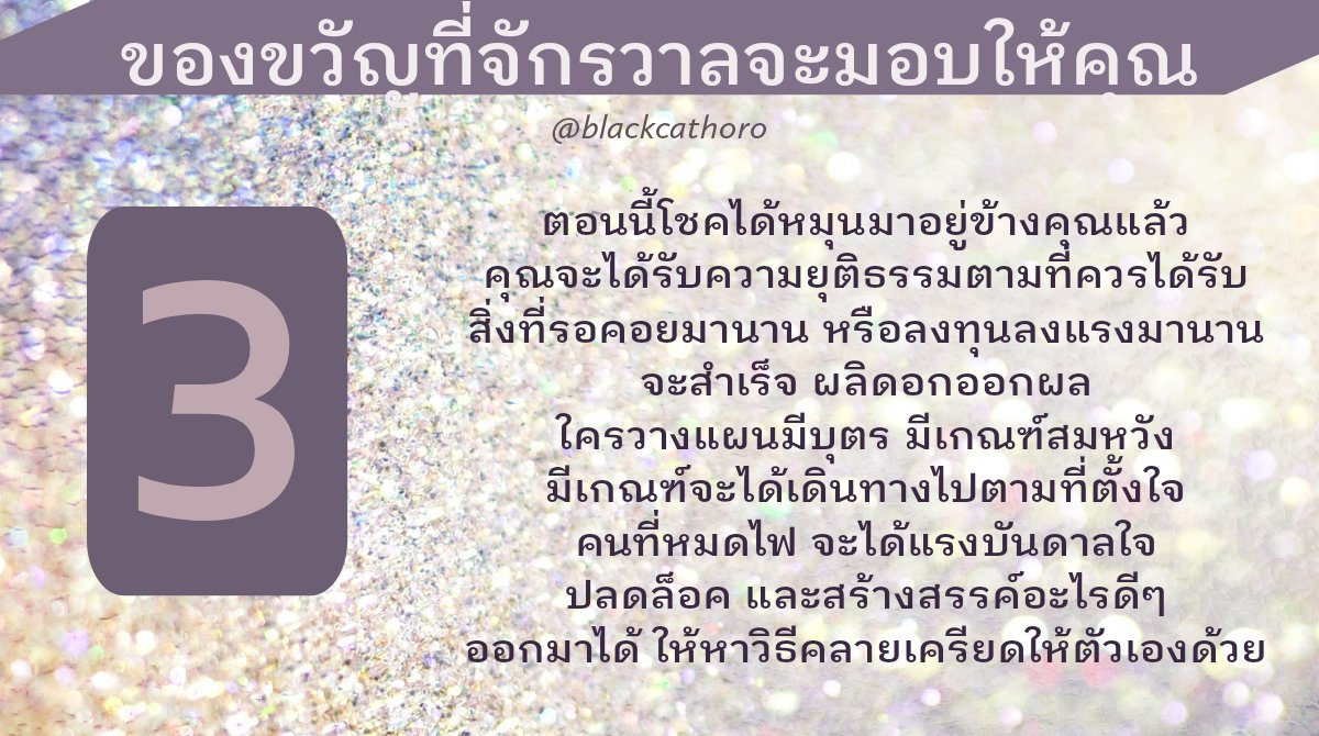 blackcathoro's tweet photo. ผลการเปิดไพ่ #PickACard มาแล้วจ้า

"ของขวัญที่จักรวาลจะมอบให้คุณ" 💫💫💫💫

**นี่เป็นการดูแบบรวม อาจตรงหรือไม่ตรงกับใครก็ได้ เล่นกันสนุกๆ นะจ๊ะ อย่าซีเรียสมากนะ 😍

#ดูดวงฟรี #ไพ่ยิปซี #ไพ่ออเรเคิล https://t.co/o249qmHlyR