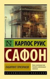 Tarabarrchik's tweet photo. Я прочитала книгу «Лабиринт призраков» https://t.co/0qrySe2PJs https://t.co/X0fzMut16o